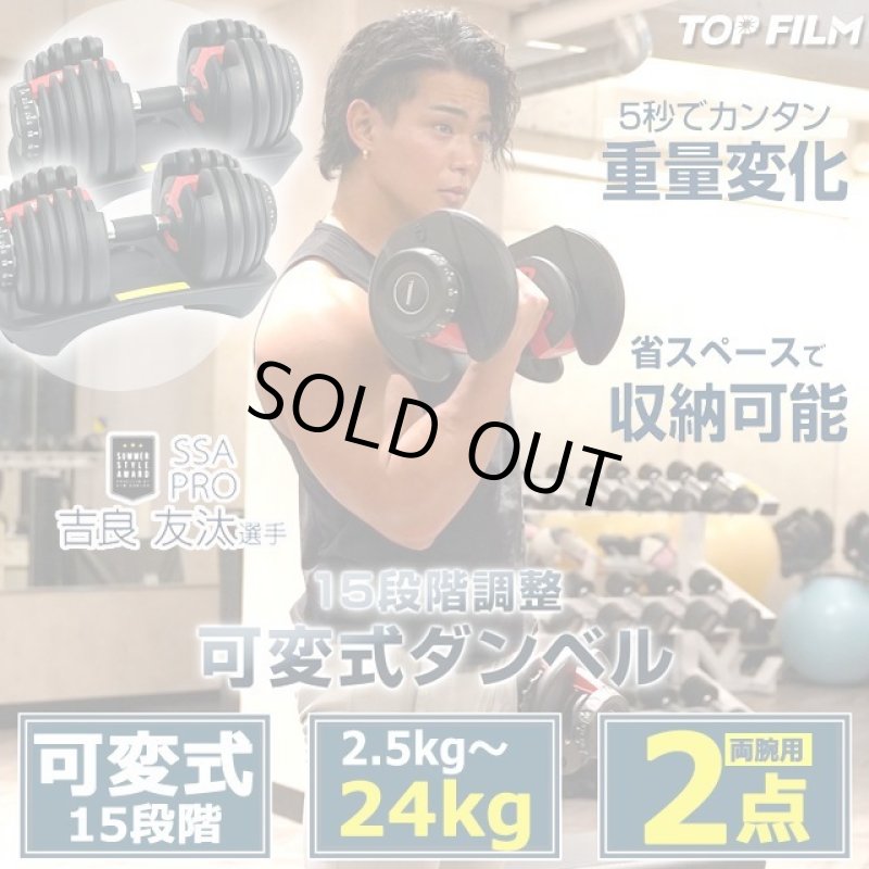 画像1: TOP FILM可変式15段階ダンベル2.5-24kg[2点] (1)