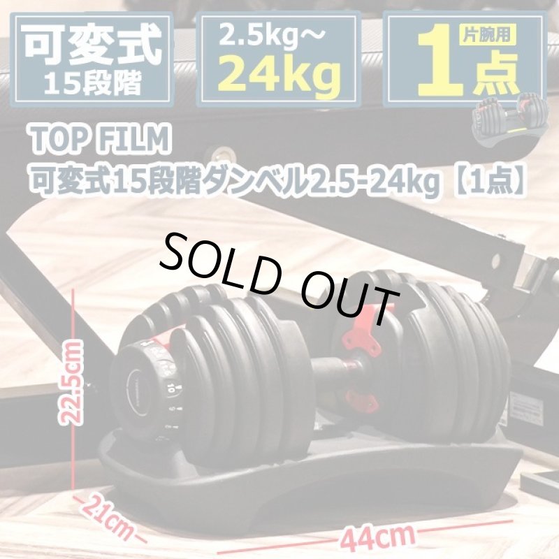 画像9: TOP FILM可変式15段階ダンベル2.5-24kg[1点] (9)