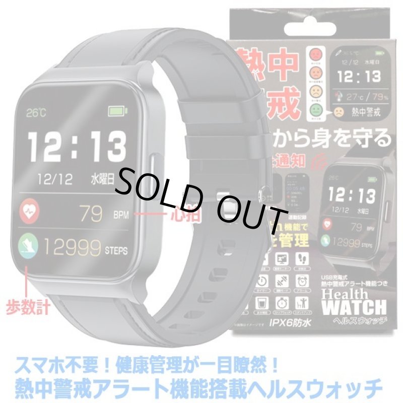 画像6: スマホ不要！健康管理が一目瞭然！熱中警戒アラート機能搭載ヘルスウォッチ (6)