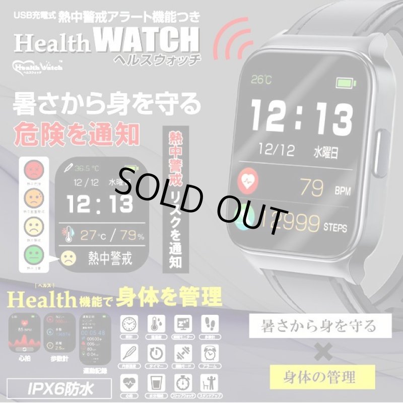 画像1: スマホ不要！健康管理が一目瞭然！熱中警戒アラート機能搭載ヘルスウォッチ (1)