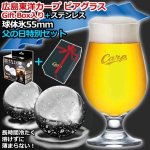 画像1: 広島東洋カープ「ビアグラス」Gift Box入り＋ステンレス球体氷55mm（2個入り）父の日特別セット (1)