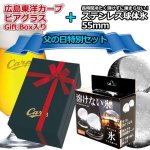 画像2: 広島東洋カープ「ビアグラス」Gift Box入り＋ステンレス球体氷55mm（2個入り）父の日特別セット (2)