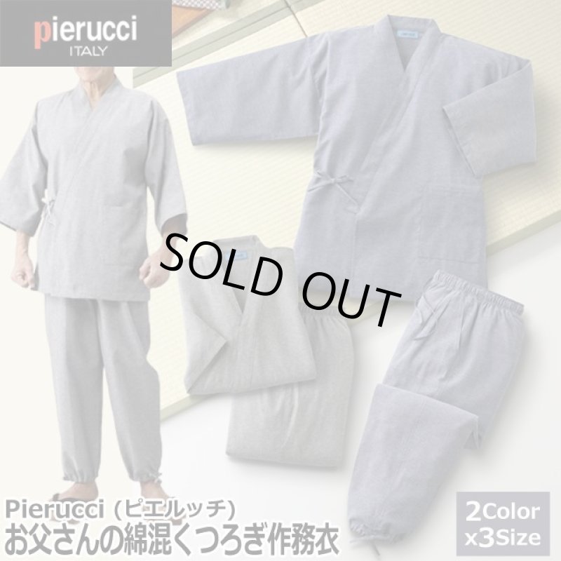 画像1: Pierucci（ピエルッチ）お父さんの綿混くつろぎ作務衣（単色） (1)