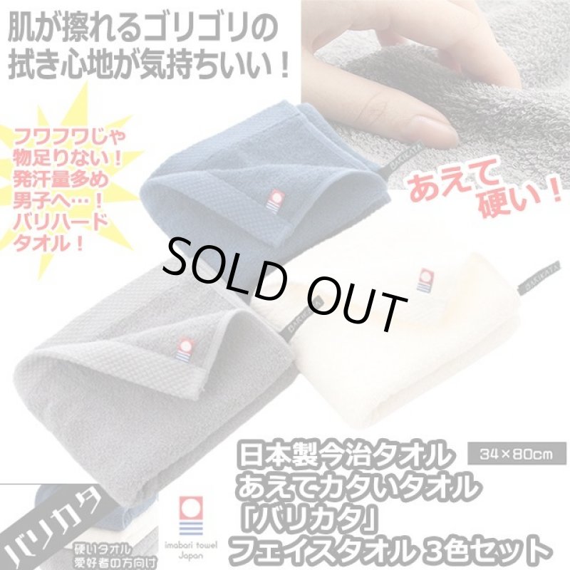 画像1: 日本製今治タオル あえてカタいタオル「バリカタ」フェイスタオル3色セット (1)