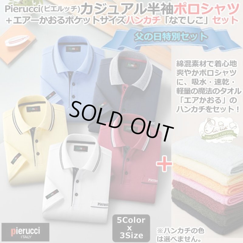 画像1: 父の日用Pierucci（ピエルッチ）カジュアル半袖ポロシャツ＋エアーかおるポケットサイズハンカチ「なでしこ」セット (1)