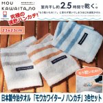画像1: 日本製今治タオル 「モウカワイターノ ハンカチ3色セット」 (1)