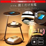 画像1: スマホを置くだけ充電！LEDナイトライト！ワイヤレス充電機能付きサイドテーブル (1)