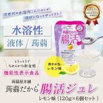 画像1: 機能性表示食品「蒟蒻屋本舗 蒟蒻だから腸活ジュレ レモン味」120gx6個（1箱） (1)