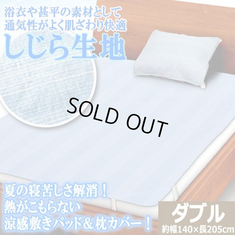 画像1: オールシーズン肌ざわりサラリ通気性！風通し涼感しじら生地敷きパッド（枕カバー付き）[ダブル]  (1)