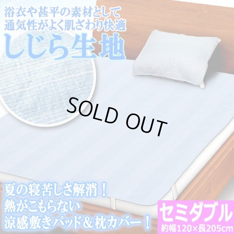 画像1: オールシーズン肌ざわりサラリ通気性！風通し涼感しじら生地敷きパッド（枕カバー付き）[セミダブル]  (1)