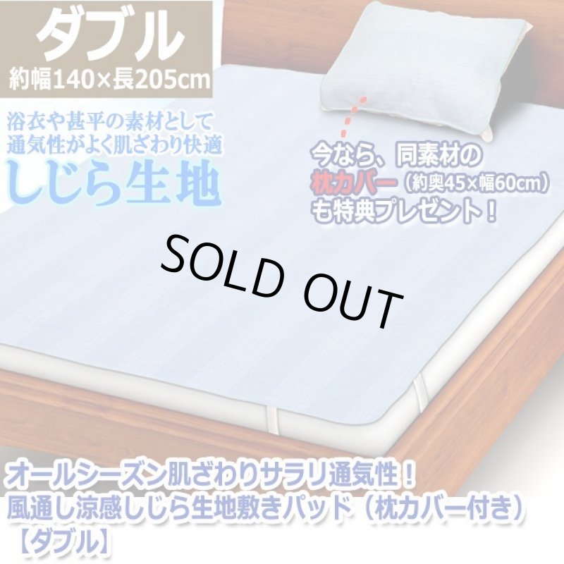 画像7: オールシーズン肌ざわりサラリ通気性！風通し涼感しじら生地敷きパッド（枕カバー付き）[ダブル]  (7)