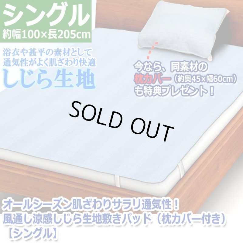 画像7: オールシーズン肌ざわりサラリ通気性！風通し涼感しじら生地敷きパッド（枕カバー付き）[シングル]  (7)