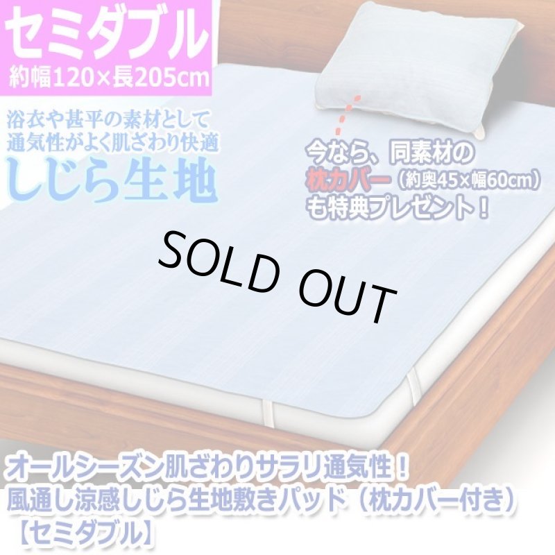 画像7: オールシーズン肌ざわりサラリ通気性！風通し涼感しじら生地敷きパッド（枕カバー付き）[セミダブル]  (7)
