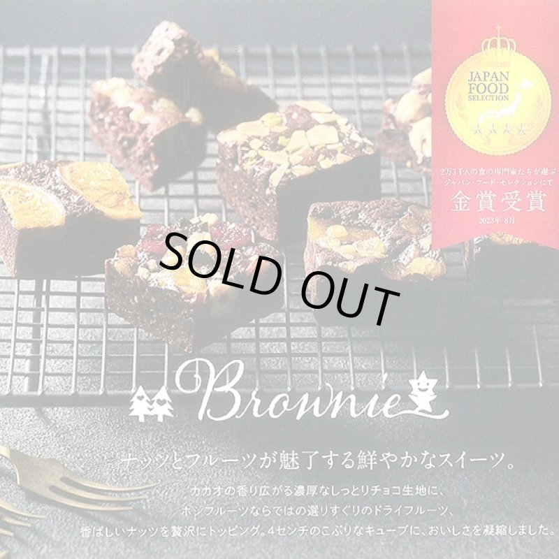 画像6: ホシフルーツ「ナッツとドライフルーツの贅沢ブラウニー９個」 (6)