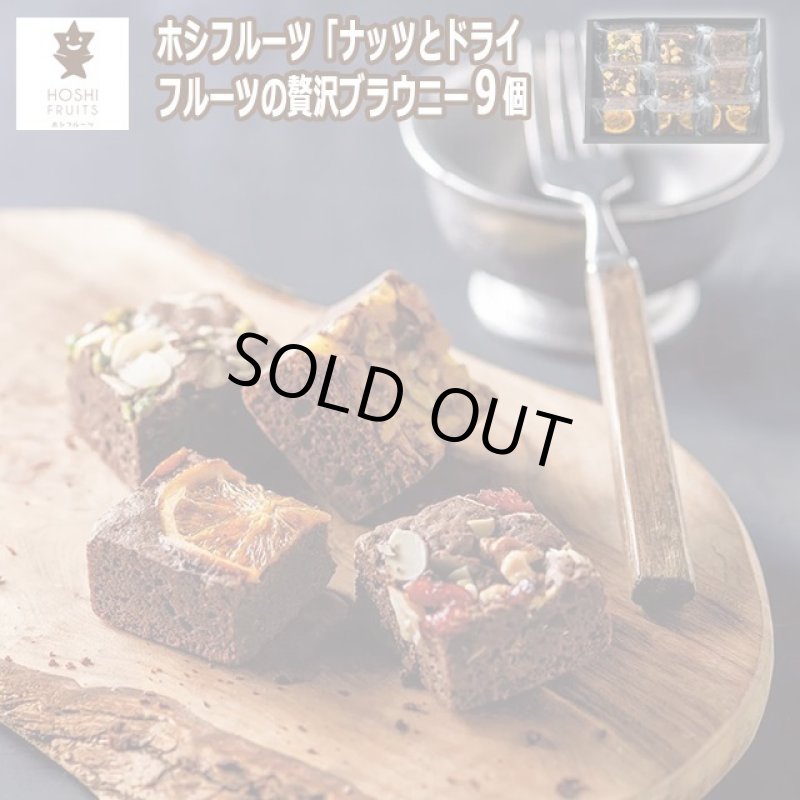 画像9: ホシフルーツ「ナッツとドライフルーツの贅沢ブラウニー９個」 (9)
