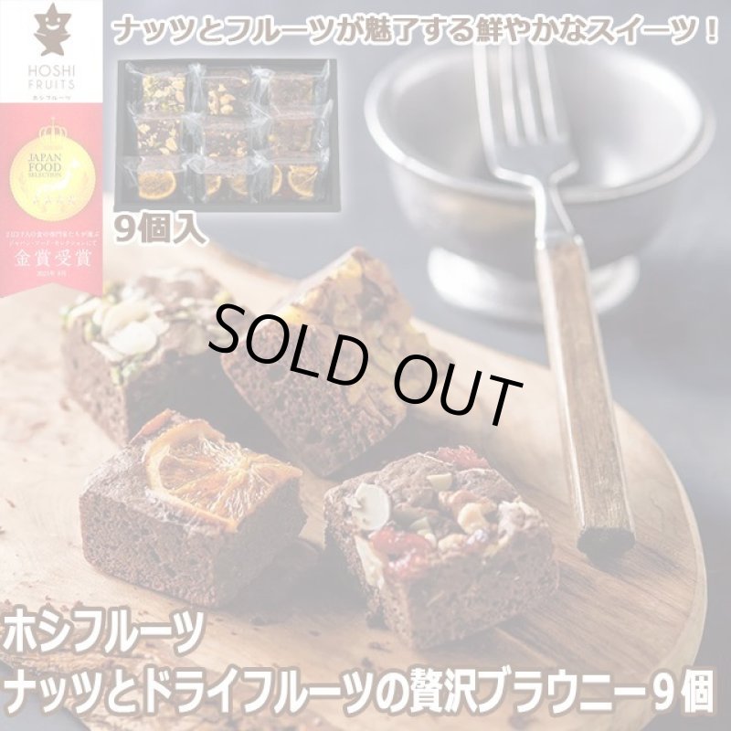 画像1: ホシフルーツ「ナッツとドライフルーツの贅沢ブラウニー９個」 (1)