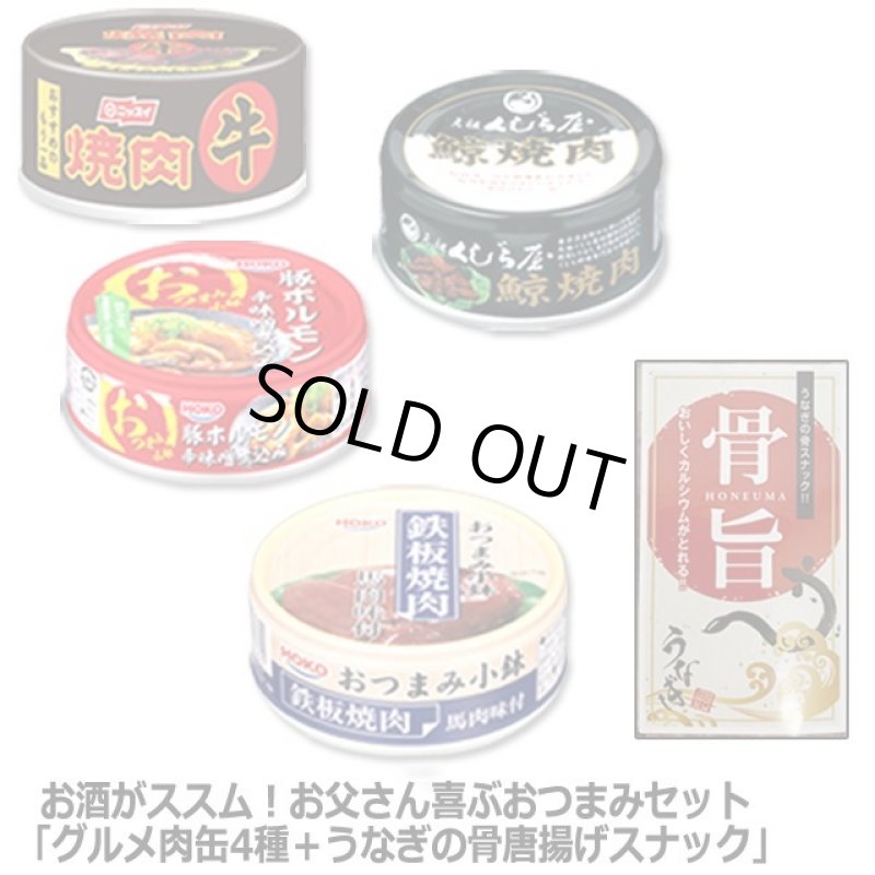 画像9: お酒がススム！お父さん喜ぶおつまみセット「グルメ肉缶4種＋うなぎの骨唐揚げスナック」 (9)