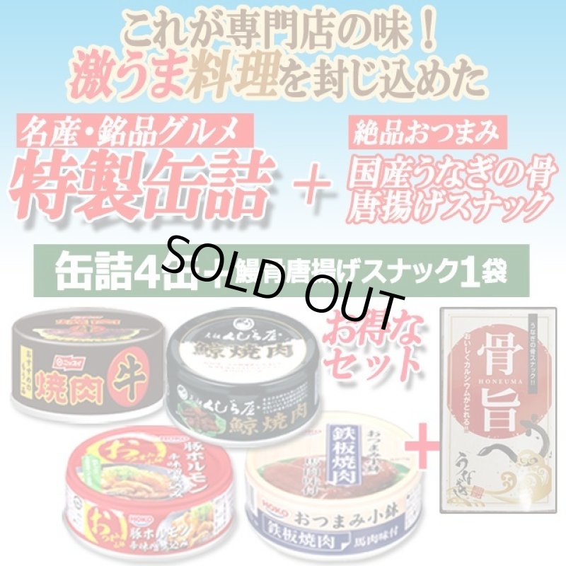 画像2: お酒がススム！お父さん喜ぶおつまみセット「グルメ肉缶4種＋うなぎの骨唐揚げスナック」 (2)