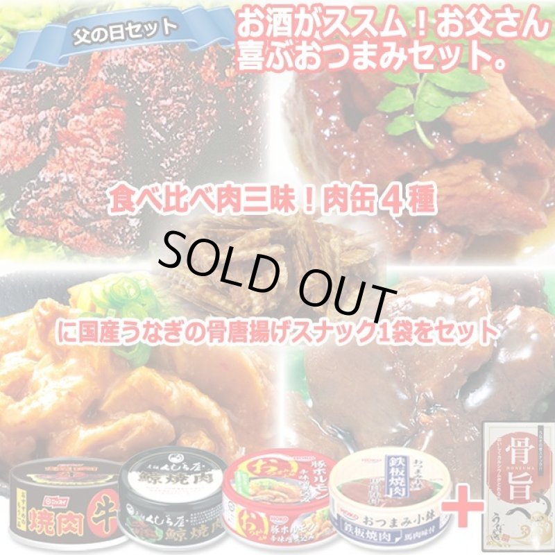 画像1: お酒がススム！お父さん喜ぶおつまみセット「グルメ肉缶4種＋うなぎの骨唐揚げスナック」 (1)