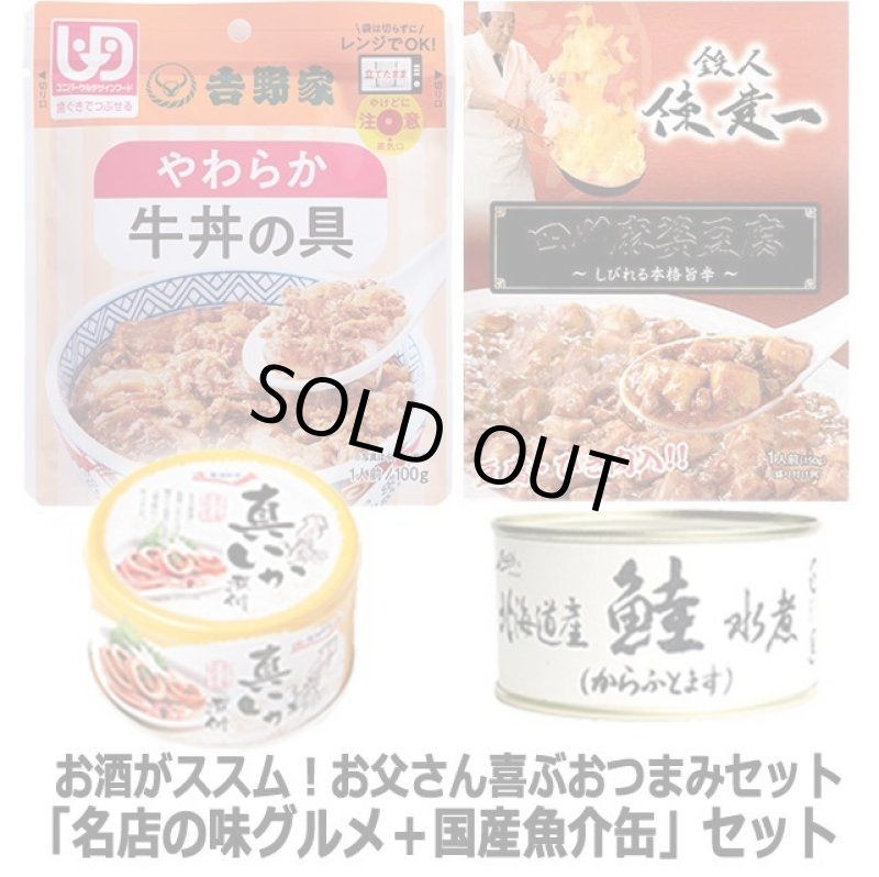 画像10: お酒がススム！お父さん喜ぶおつまみセット「名店の味グルメ＋国産魚介缶」セット (10)