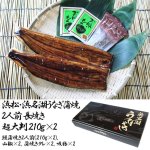 画像9: 浜松 浜名湖うなぎ蒲焼 2人前 長焼き 超大判 210g×2 (9)