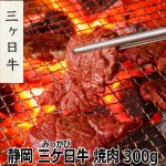 画像7: 静岡 三ケ日牛 焼肉 300g (7)