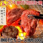 画像1: 静岡そだち ロース焼肉 300g (1)
