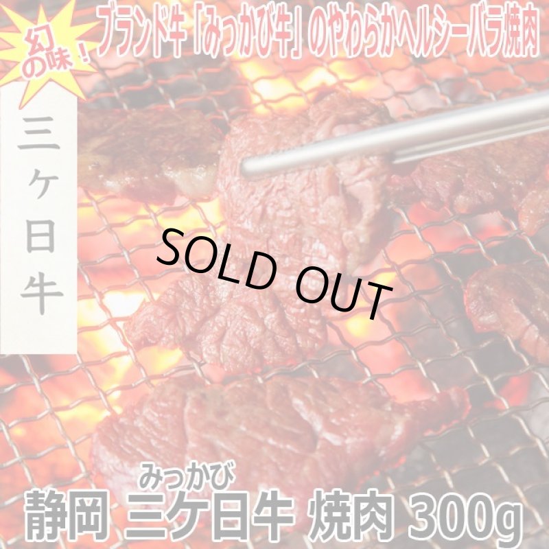 画像1: 静岡 三ケ日牛 焼肉 300g (1)