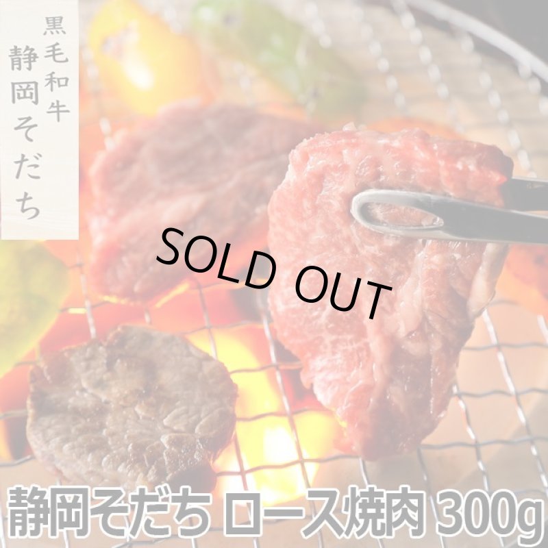 画像7: 静岡そだち ロース焼肉 300g (7)