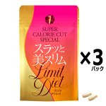 画像10: 送料無料！好きなものを食べてもいい日が毎日！スラッと美スリムリミットダイエット[3パック/計120粒]  (10)