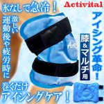 画像1: プロアスリート愛用Activitall[アクティバイタル]冷却式アイシングサポーター[膝＆マルチ用] (1)