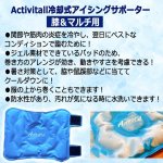 画像3: プロアスリート愛用Activitall[アクティバイタル]冷却式アイシングサポーター[膝＆マルチ用] (3)