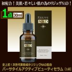 画像6: 送料無料！史上初！次世代美容成分リジュヴNAD配合バーサタイルアクティブビューティセラム[1点] (6)