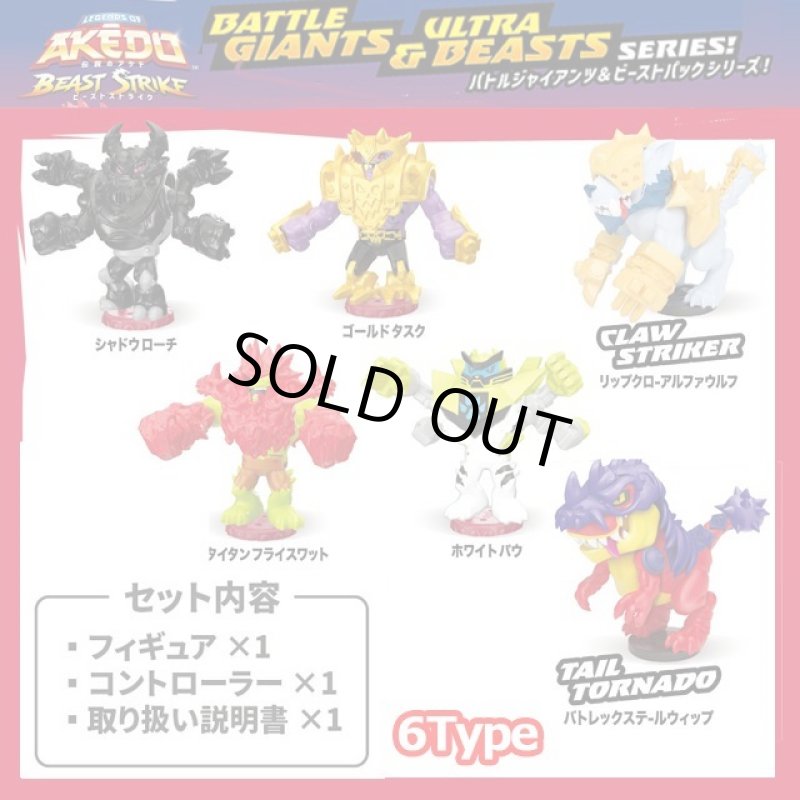 画像2: AKEDO アケド バトルジャイアンツ＆ビーストパック (2)