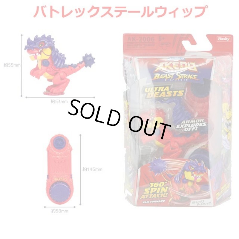 画像17: AKEDO アケド バトルジャイアンツ＆ビーストパック (17)