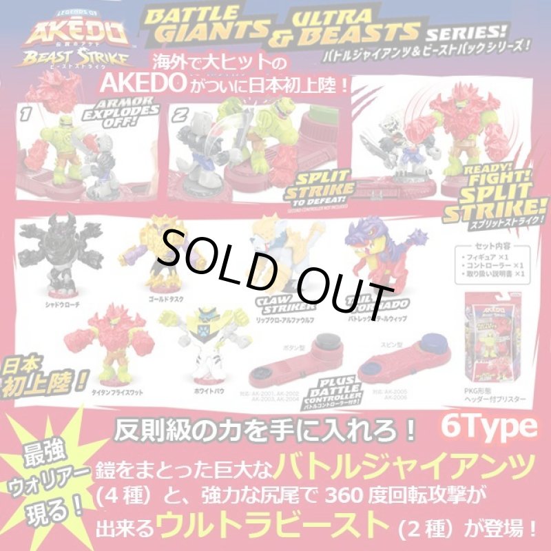 画像1: AKEDO アケド バトルジャイアンツ＆ビーストパック (1)