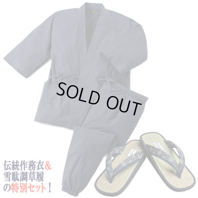 画像10: 父の日ギフト！匠たくみ綿100％作務衣上下衣セット＋純国産本たたみ雪駄調草履特別セット (10)