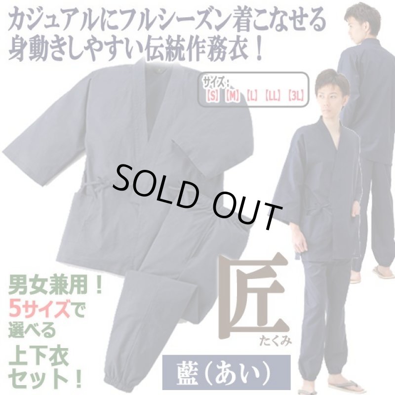 画像2: 父の日ギフト！匠たくみ綿100％作務衣上下衣セット＋純国産本たたみ雪駄調草履特別セット (2)