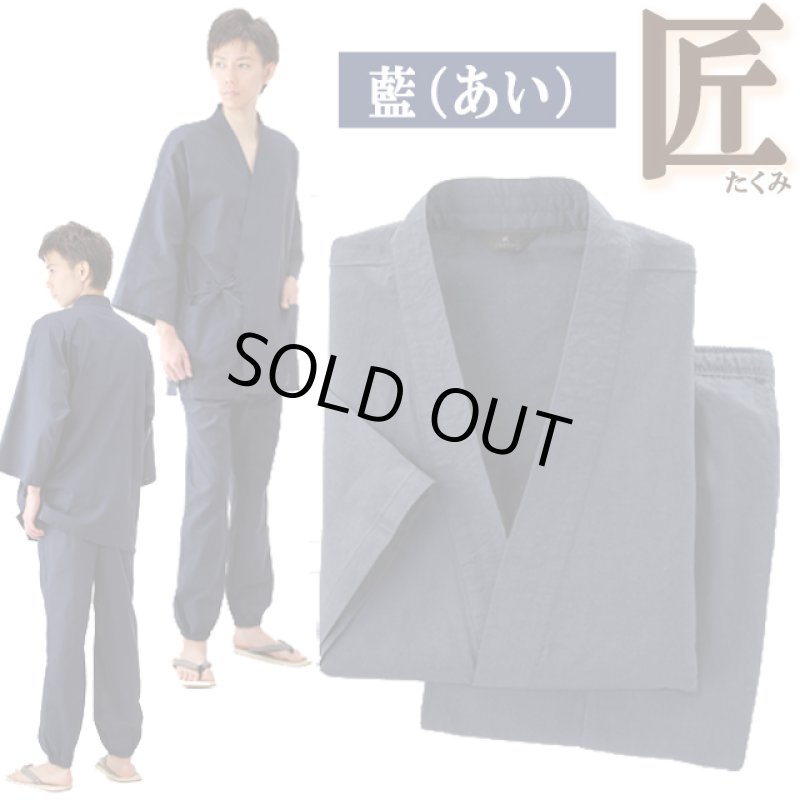 画像4: 父の日ギフト！匠たくみ綿100％作務衣上下衣セット＋純国産本たたみ雪駄調草履特別セット (4)