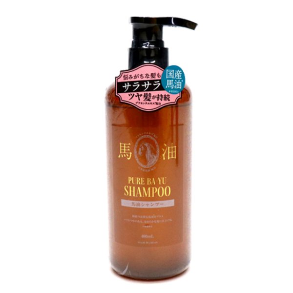 送料無料！国産の良質な馬油をプラス！馬油シャンプー460ml[1ボトル