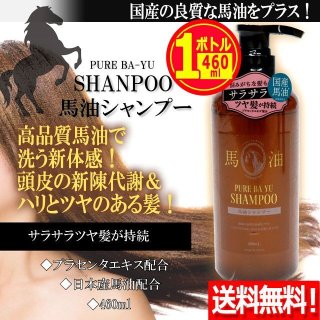 送料無料！国産の良質な馬油をプラス！馬油シャンプー460ml＆