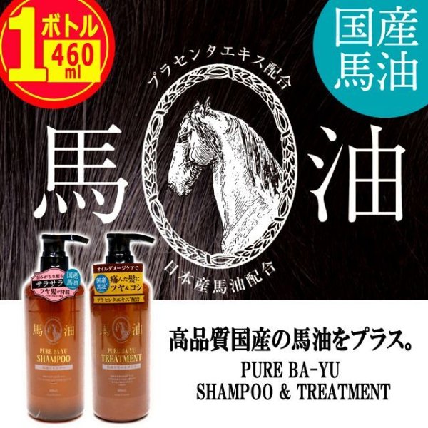 送料無料！国産の良質な馬油をプラス！馬油シャンプー460ml[1ボトル