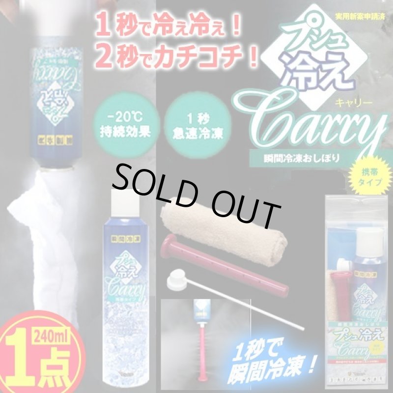 画像6: 送料無料！1秒で冷え冷え！2秒でカチコチ！瞬間冷凍おしぼりプシュ冷えキャリー[1点]   (6)