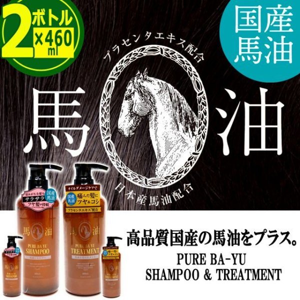 送料無料！国産の良質な馬油をプラス！馬油シャンプー460ml[2ボトル