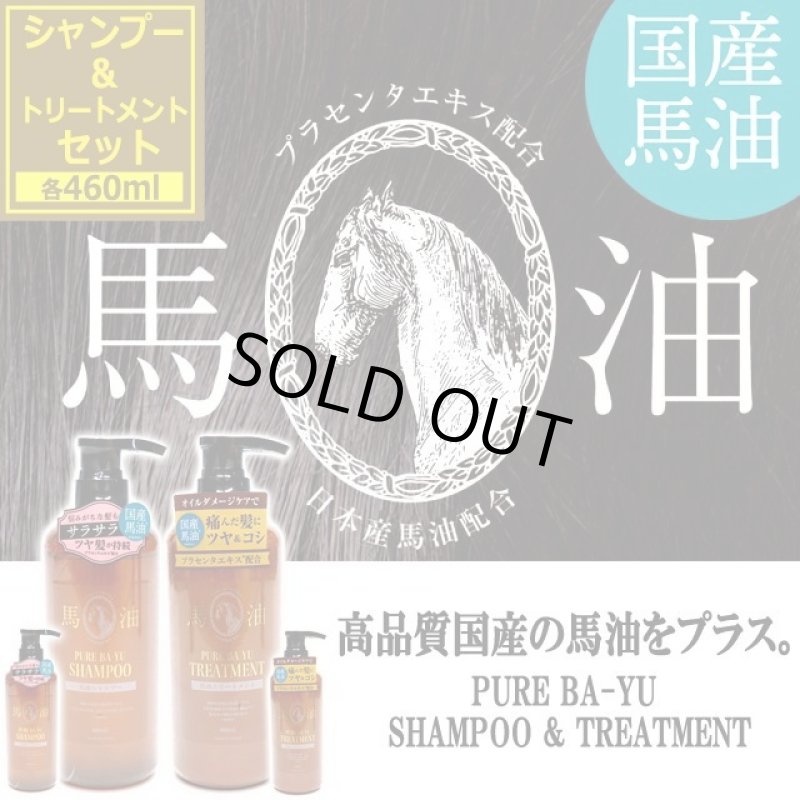 画像5: 送料無料！国産の良質な馬油をプラス！馬油シャンプー460ml＆トリートメント460mlセット (5)