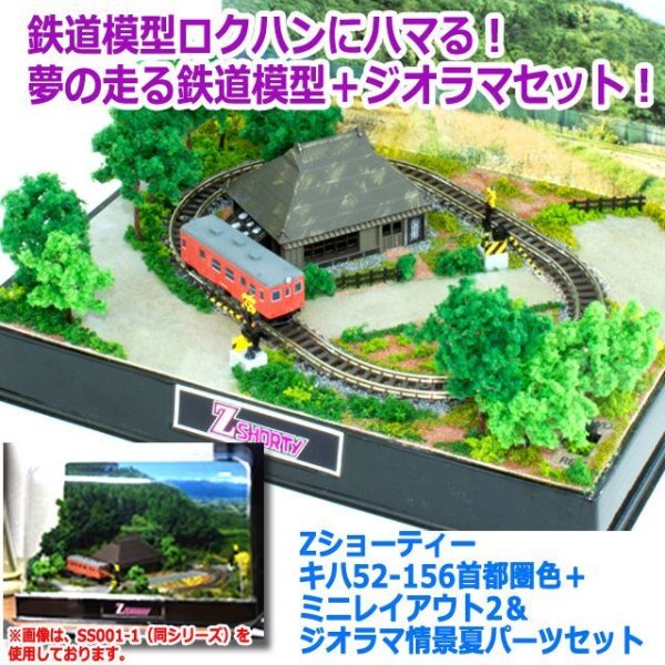 Zショーティー キハ52-156首都圏色＋ミニレイアウト2＆ジオラマ情景夏