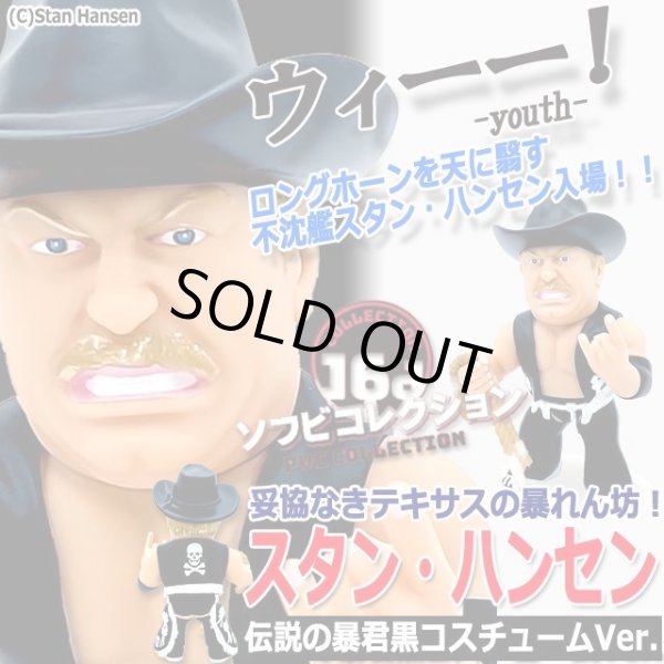 激レア■ スタンハンセン ソフビ / メディコムトイ 16dソフビコレクション027 スタン・ハンセン | すべての商品