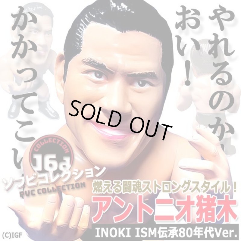 画像1: 16dソフビコレクション アントニオ猪木[80年代Ver.] (1)
