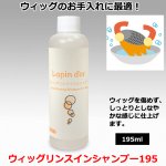 画像1: ウィッグリンスインシャンプー195 (1)