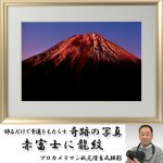 画像1: 幸運をもたらす奇跡の写真「赤富士に龍紋」 (1)